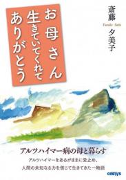 お母さん生きていてくれてありがとう