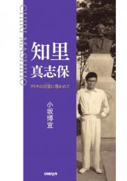知里真志保 アイヌの言霊に導かれて