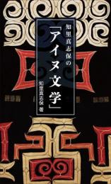知里真志保の「アイヌ文学」