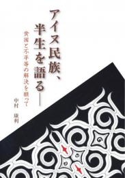 アイヌ民族、半生を語る