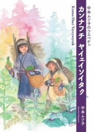 カンナフチ ヤイェイソイタク 中本ムツ子のウエペケレ