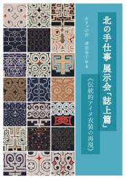北の手仕事展示会「誌上篇」 ≪伝統的アイヌ衣装の再現≫