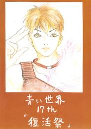小説『青い世界』マンガ版　第十七話