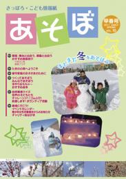 さっぽろ こども情報紙 あそぼ Vol.10(早春号)