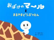 おばけのマ〜ルとまるやまどうぶつえん