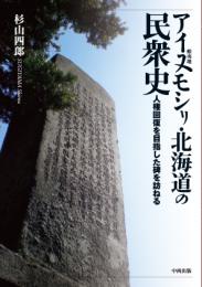 アイヌモシリ・北海道の民衆史