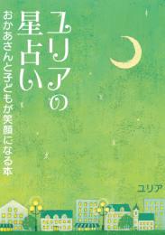 ユリアの星占い