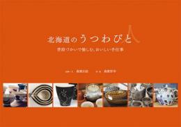北海道のうつわびと