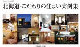 健康住宅づくりIesu別冊 ～北海道・こだわりの住まい実例集～