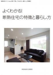 健康住宅づくりIesu別冊 ～知っておきたい暮らしの知恵～