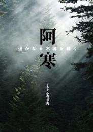 阿寒　遥かなる木魂を聴く