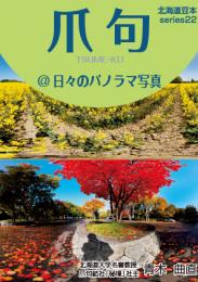 爪句@日々のパノラマ写真