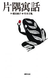 片隅寓話