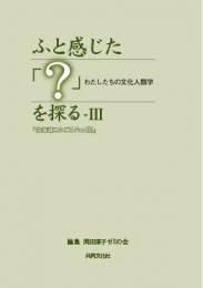 ふと感じた「?」を探るⅢ