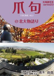 爪句@北大物語り
