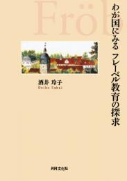 わが国にみるフレーベル教育の探求