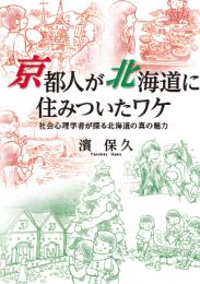 京都人が北海道に住みついたワケ