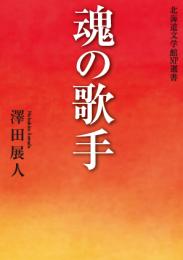 魂の歌手