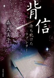 背信