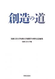 創造の道