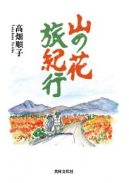 山の花旅紀行