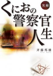 実録 くにおの警察官人生