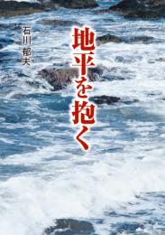 地平を抱く