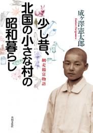 少し昔、北国の小さな村の昭和暮らし