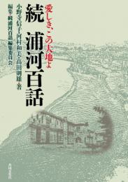続・浦河百話