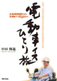 電動車イスひとり旅