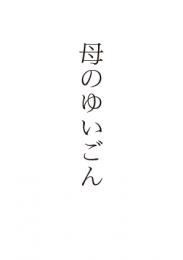 母のゆいごん