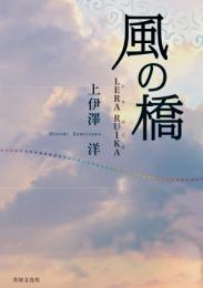 風の橋
