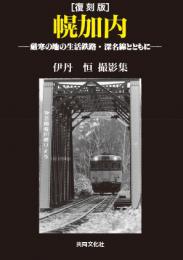 復刻版　幌加内