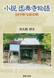 小説　国泰寺物語