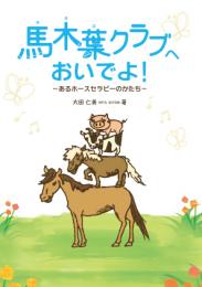 馬木葉クラブへおいでよ