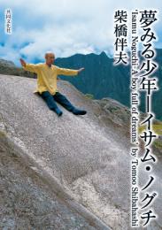 夢みる少年―イサム・ノグチ