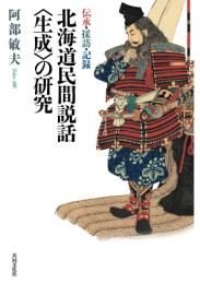 北海道民間説話<生成>の研究