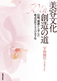 美容文化創造の道
