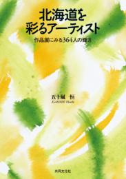 北海道を彩るアーティスト(Artists who shaine in Hokkaido)