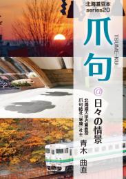 爪句@日々の情景