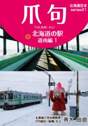 爪句@北海道の駅　道南編 1