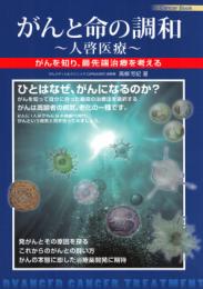 がんと命の調和 〜人啓医療〜