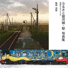 ふるさと銀河線・駅写真集
