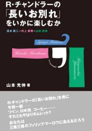 R・チャンドラーの「長いお別れ」をいかに楽しむか