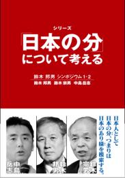 「日本の分」について考える