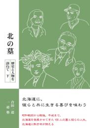 北の墓　下