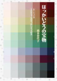 ほっかいどうの宝物