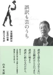 誤訳も芸のうち 文芸翻訳は一生の仕事足りうるか