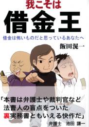 我こそは借金王 借金は怖いものだと思っているあなたへ
