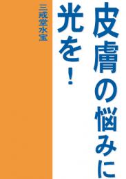皮膚の悩みに光を